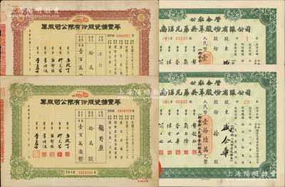 上海老股票4种，详分：1948年华丰搪瓷股份有限公司股票优先股拾万股、普通股拾万股；1954年公私合营南洋兄弟烟草有限公司股票壹股、拾股；八成新