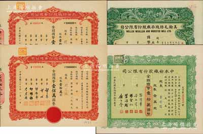 老上海纺织业股票4枚，详分：1945年美纶毛纺织染厂股份有限公司股票，伍佰股计国币伍仟圆，此种版式较为少见；1947年中本纺织股份有限公司股票，壹万股计国币壹拾万圆；1948年永安纺织股份有限公司股票2枚，均为壹拾万股计国币壹佰万圆；八五至九五成新