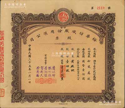 民国三十五年（1946年）裕华纺织股份有限公司股票，壹佰股计国币壹万圆，由常务董事（汉口工商界名人）张松樵、黄师让、贺衡夫等5人签署，民力印书馆承印，背面付息状况至1964年；该公司创建于1919年，乃汉口著名之纺织工业，为今武汉裕大华集团公司之前身；八成新