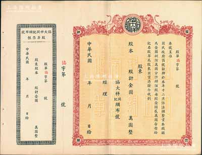 民国年（1948-）协大祥同记绸布号（上海老字号）股票，面额以金圆为单位，上印双狮图，未填用带存根，九成新