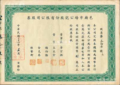 民国三十六年（1947年）邑庙市场（即上海城隍庙）公记股份有限公司股票，捌股计国币捌万元，少见，八成新