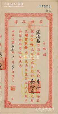 民国三十六年（1947年）中国标准铅笔厂股款收据，陆拾股计国币叁拾万元，其承购股东虞顺慰乃中国工商业巨子、“海上闻人”虞洽卿第三子；此乃中国第一家铅笔厂，由“铅笔大王”吴羹梅创办于上海；源于虞氏家族之遗存，少见，八成新