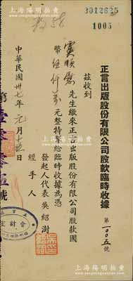 民国卅七年（1948年）正言出版股份有限公司股款临时收据，面额股款国币伍仟万元，其承购股东虞顺慰乃中国工商业巨子、“海上闻人”虞洽卿第三子；源于虞氏家族之遗存，罕见品，亦属首度公诸于阳明，八成新