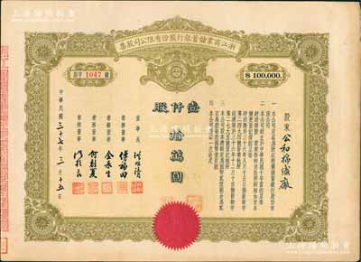 民国三十七年（1948年）浙江商业储蓄银行股份有限公司股票，壹仟股计拾万圆；此为最大面额券，存世极为罕见，八五成新