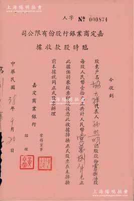 民国38年（1949年）嘉定商业银行股份有限公司临时股款收据，壹仟捌佰股计人民币壹万捌仟元，其承购股东为“著名老字号”协大祥老板孙照明氏，少见，八五成新