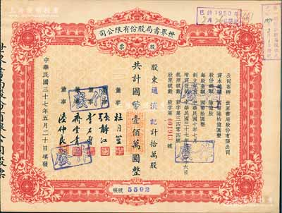 民国三十七年（1948年）世界书局股份有限公司股票，拾万股计国币壹佰万圆，其票上所印董事有上海滩大亨杜月笙、国民党元老张静初、李石曾等；九五成新