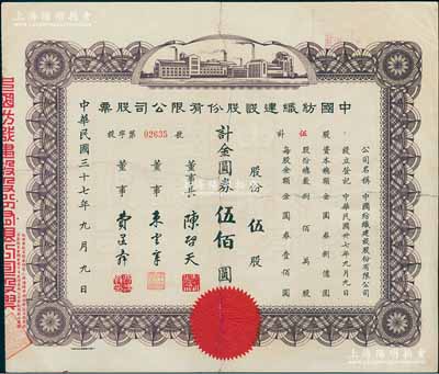 民国三十七年（1948年）中国纺织建设股份有限公司股票，伍股计金圆券伍佰圆，票上董事长陈启天氏曾任国民政府经济部长、工商部长等职，少见，七成新