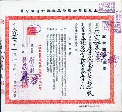 1952年上海华丰纺织印染厂股份有限公司股款临时收据，3025770股计人民币302577000元（面额巨大），票上董事钱保稚曾为百年老店“世泰盛”之经理，经理强锡麟乃上海纺织业巨子，而承购股东强毓秀为强锡麟之女，八五成新