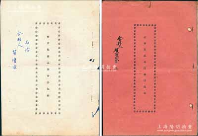 1953年5月上海《联合制盒工厂合夥契约》共2册不同，分别订立于1953年5月（时资本人民币1亿5350万元）和1953年12月（时资本1亿7350万元），内中详列各股东之出资状况、公议条款等情，内涵丰富，保存甚佳，敬请预览