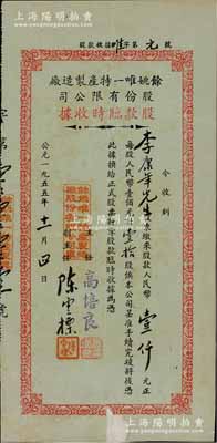 1955年（浙江）余姚唯一特产制造厂股份有限公司股款临时收据，壹拾股计人民币壹仟元，其发行号码为“唯字第元号”（即第1号）；该厂以生产笋乾菜而著称，票上主任高培良为旅沪余姚籍企业家，而承购股东李康年氏为近代著名实业家（中国国货公司总经理），少见，背有贴补，七成新