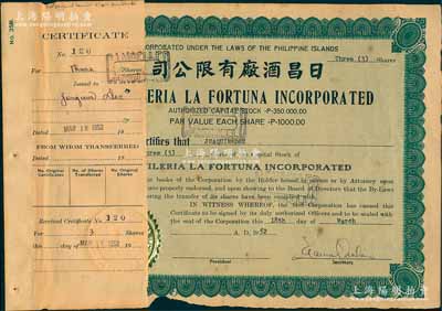 1952年日昌酒厂有限公司股票，面额3股（每股1000比索），该公司由菲律宾著名爱国华侨李昭璜（福建晋江籍）所创立；海外回流品，少见，附贴有存根，七成新