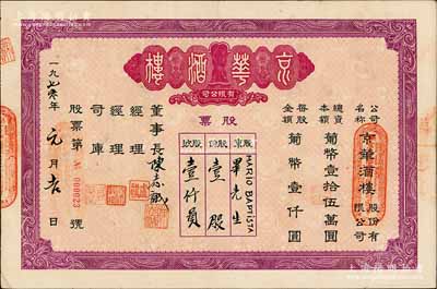 1970年（澳门）京华酒楼有限公司股票，壹股计葡币壹仟员，少见，八成新