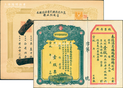 清代老股票2种，详分：明治叁拾壹年（1898年）泉州木棉株式会社株券金贰拾五圆；宣统年（1909-11年）滇蜀腾越铁路股票，壹股计库平纹银伍两，双龙图有水印；江南雁门堂藏品，八至九成新