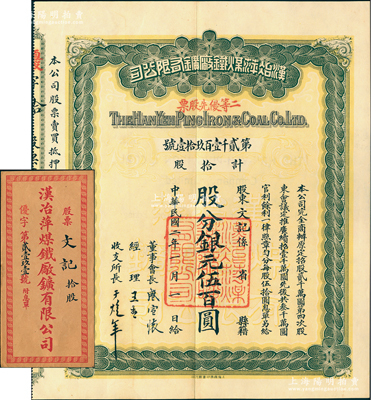 民国二年（1913年）汉冶萍煤铁厂矿有限公司二等优先股票，拾股计银元伍百圆，票上有晚清重臣盛宣怀之亲笔签名，附带有息单和封套；中国最著名之洋务运动企业老股票，江南雁门堂藏品，九成新