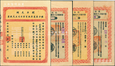 广东公路股票4种，详分：1917年开平民办楼沙普通车路有限公司正式股票；1929年台山县公署督率地方人民建筑台山全属公路股票（台荻公路）伍圆、（台海公路）伍圆、（潮沙公路）伍圆；江南雁门堂藏品，七五至八成新