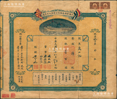 民国八年（1919年）上海宁绍商轮股份有限公司股票，整股肆股计股银壹百圆，上印有五色旗及轮船图，形制美观；此乃近代中国之著名轮船公司、宁波帮代表性企业，票上由董事乐振葆（上海著名实业家、上海振华油漆厂创始人）、徐棣荪（宁波旅沪同乡会九老之一）等亲笔签名；江南雁门堂藏品，罕见，背有贴补，七成新