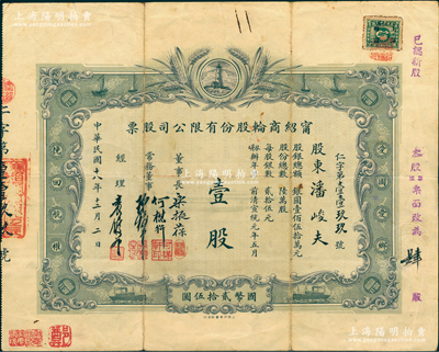 民国十八年（1929年）宁绍商轮股份有限公司股票，壹股计国币贰拾伍圆，由董事长乐振葆、董事何楳轩、孙梅堂、经理袁履登亲笔手签名；此乃近代中国之著名轮船公司，其股票图案设计新颖，以灯塔指引航船，两边并印有“爱国爱乡，挽回航权”之口号；江南雁门堂藏品，罕见，七五成新