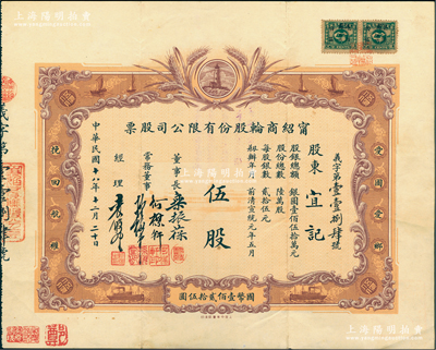 民国十八年（1929年）宁绍商轮股份有限公司股票，伍股计国币壹佰贰拾伍圆，由董事长乐振葆、董事何楳轩、孙梅堂、经理袁履登亲笔手签名；此乃近代中国之著名轮船公司，其股票图案设计新颖，以灯塔指引航船，两边并印有“爱国爱乡，挽回航权”之口号；江南雁门堂藏品，罕见，八五成新