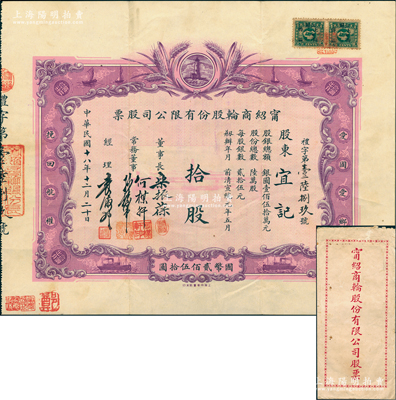 民国十八年（1929年）宁绍商轮股份有限公司股票，拾股计国币贰佰伍拾圆，由董事长乐振葆、董事何楳轩、孙梅堂、经理袁履登亲笔手签名；此乃近代中国之著名轮船公司，其股票图案设计新颖，以灯塔指引航船，两边并印有“爱国爱乡，挽回航权”之口号；江南雁门堂藏品，罕见且附带原封套，八五成新