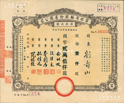 民国年（1948年）宁绍商轮股份有限公司股款收据，壹仟股计国币贰万伍仟圆；此乃近代中国之著名轮船公司、宁波帮代表性企业，票上董事俞佐廷等均为旅沪工商业巨子；江南雁门堂藏品，少见，八五成新