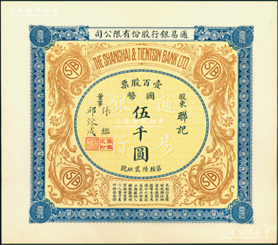 民国十年（1921年）通易银行股份有限公司股票，壹百股票计国币伍千圆，票上董事乃著名实业家、围棋国手张鑑（“南浔四象”之张家子弟，其兄即为国民党元老张静江氏）；中国银行业老股票之珍罕品，且品相绝佳；江南雁门堂藏品，九五成新