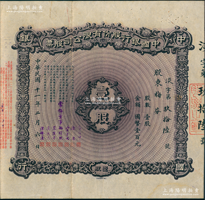 民国十一年（1922年）中国银行股份有限公司股票，壹股计国币壹百元，由常务董事郭外峰、徐堪、宋子文、孔祥熙、宋汉章、莫德惠、陈辉德（光甫）等签名（此种签名版式稀见），背面付息状况至1965年；江南雁门堂藏品，少见，八成新