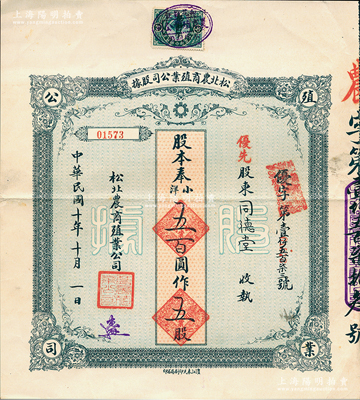 民国十年（1921年）松北农商殖业公司股据，优先股五股计奉小洋五百圆，江南雁门堂藏品，八成新