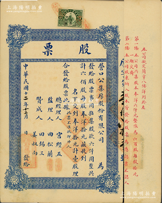 民国十二年（1923年）营口公集厚股份有限公司股票，壹股计奉洋拾元，上贴奉天印花税票贰分，背印股票简章；该号资本奉洋六仟元，从事糕点面货及酱园乾菜营业；江南雁门堂藏品，八五成新