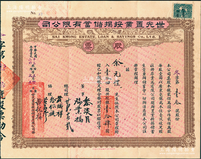 民国十三年（1924年）广州·世光置业按揭储蓄有限公司股票，壹拾四股计银壹拾肆圆，江南雁门堂藏品，八成新