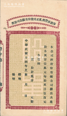 民国十四年（1925年）宁波永丰机轧石米股份有限公司股票，未填用（每股英洋壹百元），江南雁门堂藏品，九成新