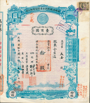 民国十七年（1928年）商办汉镇既济水电股份有限公司股票，蓝色拾股计壹百圆，票上由总副经理龚云青、刘绍仰、主席董事汪书城（曾任湖北省政府委员兼民政厅长）、监察人宋祖荣签名，属此种图案股票之第一版签名券；该公司为中国近代著名之民族企业，江南雁门堂藏品，八成新