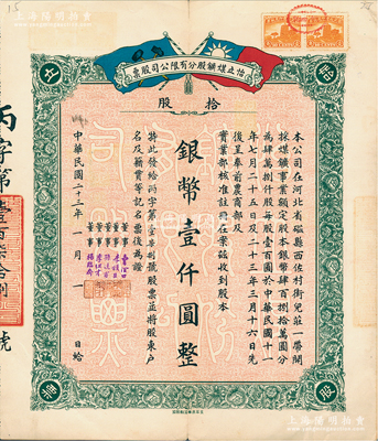 民国二十三年（1934年）河北磁县·怡立煤矿股分有限公司股票，拾股计银币壹仟圆，上印双旗图，票上董事李组才乃著名镇海“小港李家”子弟；江南雁门堂藏品，少见，八成新