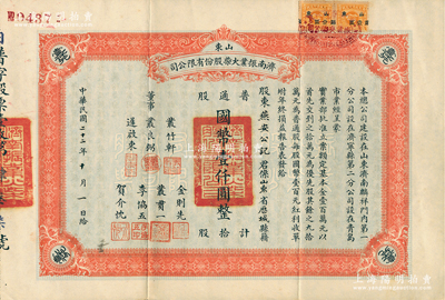 民国二十二年（1933年）山东济南振业火柴股份有限公司股票，普通股拾股计国币壹仟圆，此乃山东最早之民族火柴工业，票上董事丛良弼亦为该公司之创办人；江南雁门堂藏品，亦堪称中国近代著名民族工业老股票精品，八五成新