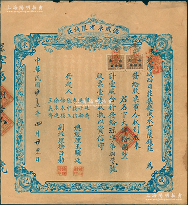 民国廿壹年（1932年）德成永有限钱庄股票，壹股大洋拾圆，属山东省莱阳县地方钱庄，背印公议章程；江南雁门堂藏品，少见，七五成新