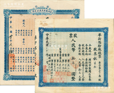 山东老股票2种，详分：1931年（荣成）崖头镇新生旅社股票，壹股计国币拾元；1951年（潍坊）华新面粉厂股票人民币拾万圆（折合小麦1800斤）；江南雁门堂藏品，八至九成新