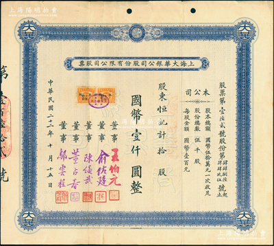 民国二十二年（1933年）上海大华银公司股份有限公司股票，拾股计国币壹仟圆，票上由董事王伯元（上海滩金业大王）、俞佐廷（宁波旅沪金融业巨子）等签名；此乃中国第一家银公司，历史意义厚重；江南雁门堂藏品，珍罕，近八成新