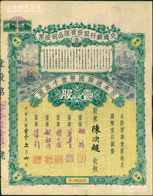 民国二十三年（1934年）交通银行股份有...