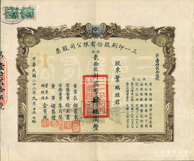 民国二十二年（1933年）三一印刷股份有...
