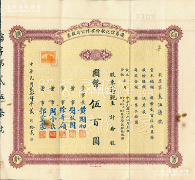民国贰拾肆年（1935年）通易信托股份有...