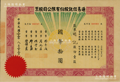 民国三十二年（1943年）通易信托股份有...