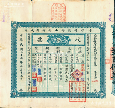 民国二十四年（1935年）山西忻县民生银...
