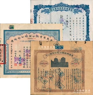 著名民族企业老股票3种，详分：1937年...