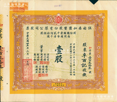 民国廿五年（1936年）伍祐泰和盐垦股份...