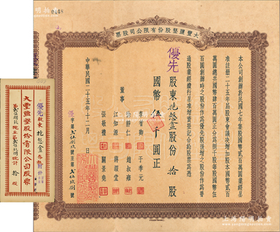 民国二十五年（1936年）大丰盐垦股份有...