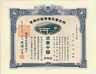 昭和十五年（1940年）株式会社台湾银行...