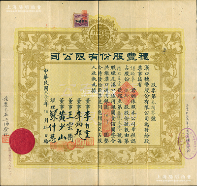 民国叁拾贰年（1943年）汉口·穗丰股...