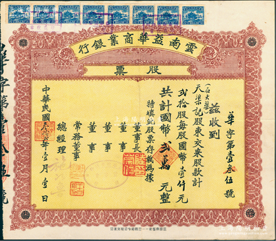 民国叁拾贰年（1943年）云南益华商业银...