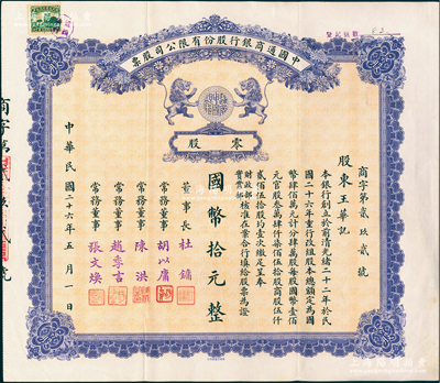 民国二十六年（1937年）中国通商银行股...