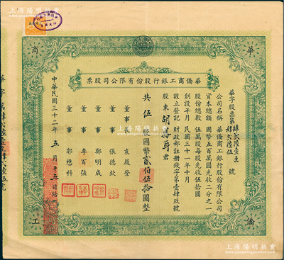 民国三十二年（1943年）华侨商工银行股份有限公司股票，伍股计国币贰佰伍拾圆，票上董事长袁履登乃上海滩著名闻人；江南雁门堂藏品，少见，八成新
