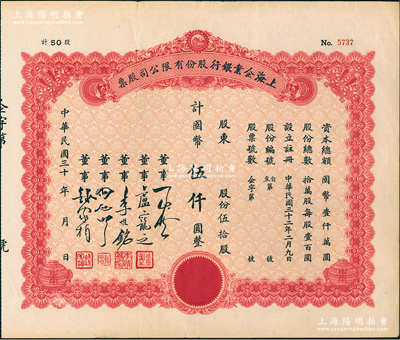 民国三十年（1943-）上海企业银行股份有限公司股票，伍拾股计国币伍仟圆，江南雁门堂藏品，少见，八五成新